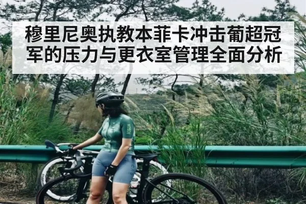 穆里尼奥执教本菲卡冲击葡超冠军的压力与更衣室管理全面分析